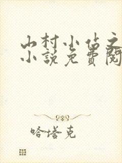 山村小站之玉儿小说免费阅读