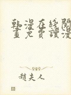 韩漫在线阅读漫画免费读漫画下拉式