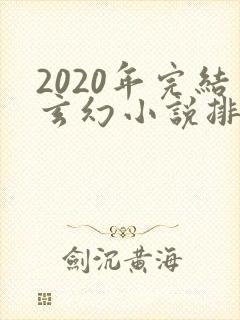 2020年完结玄幻小说排行榜前十名