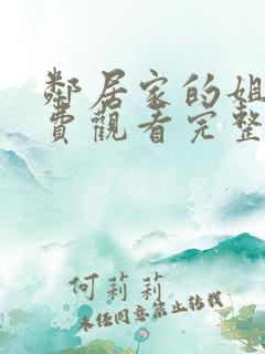 邻居家的姐姐免费观看完整版