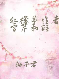 红楼梦作者是曹雪芹和谁