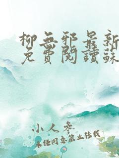 柳无邪最新章节免费阅读苏莫小说