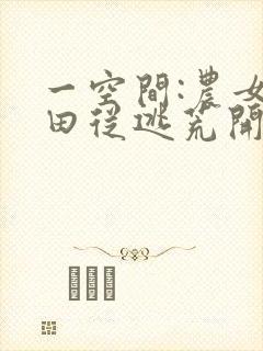 一空间:农女种田从逃荒开始