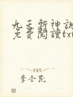 九天斩神诀小说免费阅读txt林辰