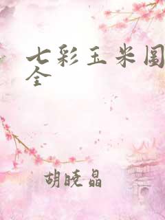七彩玉米图片大全