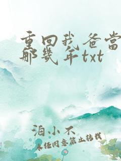 重回我爸当校草那几年txt