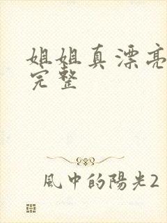 姐姐真漂亮高清完整