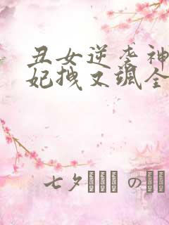 丑女逆袭神医毒妃拽又飒全文免费阅读