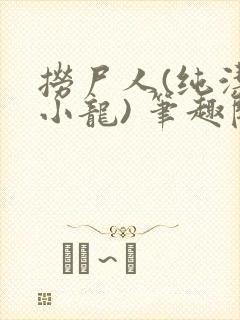 捞尸人(纯洁滴小龙) 笔趣阁