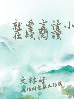 就爱言情小说网在线阅读