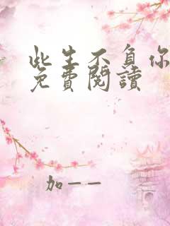 此生不负你情深免费阅读