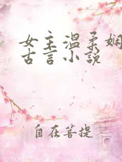 女主温柔娴静的古言小说