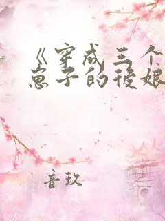 《穿成三个反派崽子的后娘怎么办》