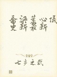乔梁叶心仪超前更新最新