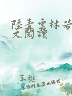 陆青云林若岚全文阅读