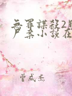 无罪谋杀2雕骨尸案小说在线阅读