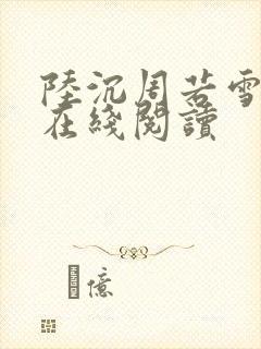 陆沉周若雪全文在线阅读