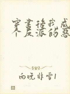 穿书后我成了三个反派的恶毒后娘免费阅读