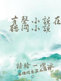 有声小说在线收听网小说