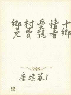乡村爱情十一部免费观看乡村爱情十一