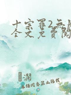 十宗罪2无删减全文免费阅读