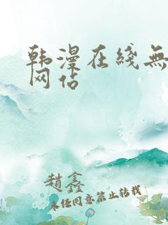 韩漫在线无删减网站