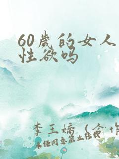 60岁的女人有性欲吗