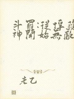 斗罗:从俘获女神开始无敌小说阅读全部