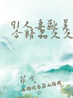 91人妻欧美综合精品久久