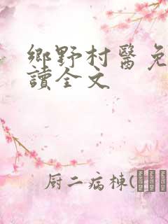 乡野村医免费阅读全文