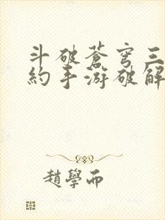 斗破苍穹三年之约手游破解版