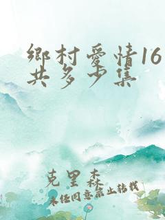 乡村爱情16一共多少集