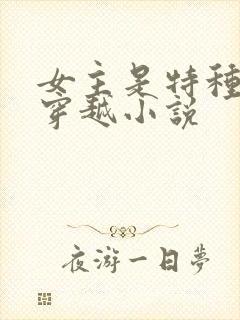 女主是特种兵的穿越小说