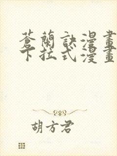苍兰诀漫画免费下拉式漫画星球