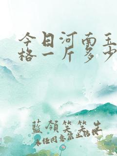 今日河南玉米价格一斤多少钱