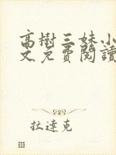 高树三妹小说全文免费阅读最新章节