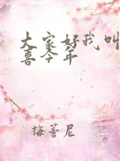 大家好我叫林小喜今年