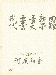 我要看新回到古代当天子短剧