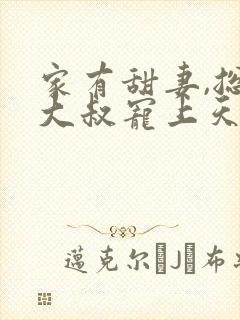 家有甜妻,总裁大叔宠上天