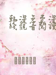 韩漫免费漫画在线观看阅读无删减
