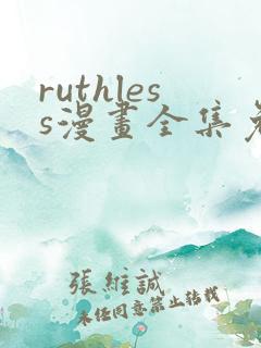 ruthless漫画全集免费观看
