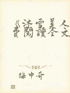 《沐雪美人》免费阅读全文