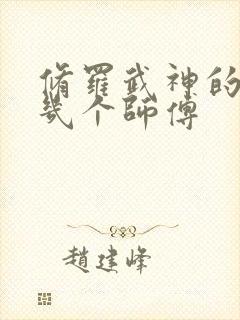修罗武神的楚枫几个师傅