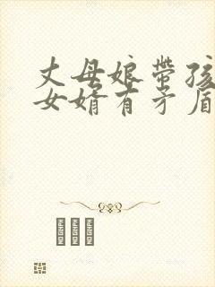 丈母娘带孩子和女婿有矛盾