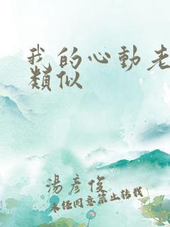 我的心动老板娘类似