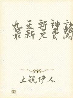 九天斩神诀林辰最新免费阅读