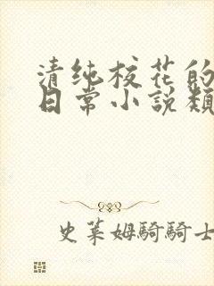 清纯校花的被擒日常小说类似沈柔