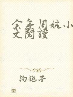 余年周婉小说全文阅读