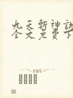 九天斩神诀林辰全文免费下载txt