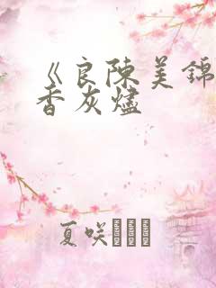 《良陈美锦》沉香灰烬